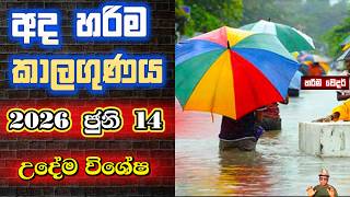 ජුනි 14 නිවාඩු ඉරිදාට උදේම පවතින අලුත්ම තත්වයෙන් දවසේ කාලගුණය හරියටම!! ෂෙයා කරන්න !!