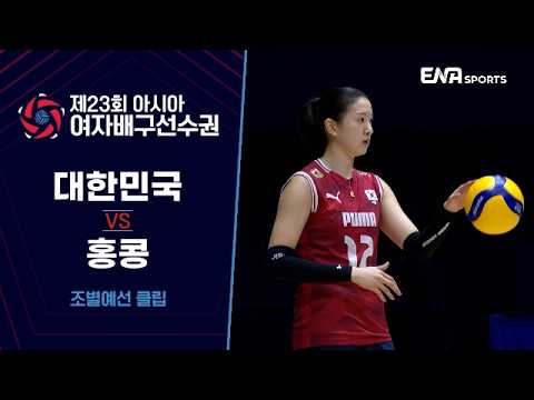 [제23회 아시아 여자배구선수권] 대한민국 vs <strong>홍콩</strong> I 조별예선 C조 클립 #3