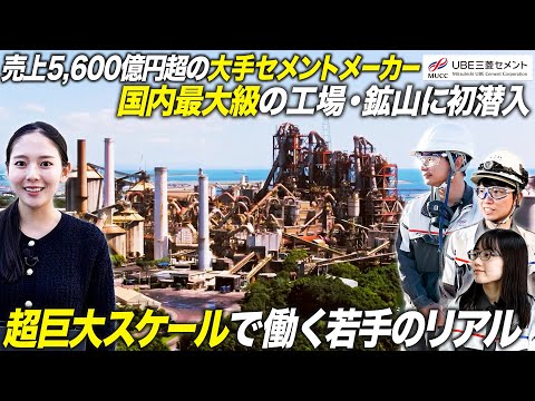 【超巨大】国内最大級のセメント工場と巨大鉱山に特別潜入【ＵＢＥ三菱セメント】｜MEICARI Vol.1428
