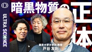 【100年近く正体不明、宇宙最大の謎の1つとして君臨するダークマターをついに掴んだか】東大教授・戸谷友則／正体はWIMP？独りで15年分のデータを分析し成し遂げた世紀の発見【ULTRASCIENCE】