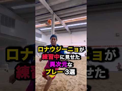 ロナウジーニョが練習中に見せた異次元なプレー3選　#サッカー