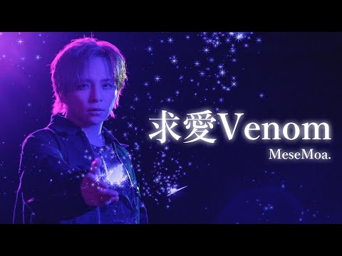 【MeseMoa.】求愛Venom【5th Album BooM!!】