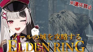 【 ELDENRING 】フロムゲー完全初見.ᐟ.ᐟ 遺灰無しでソール城にちいかわと秘割符探しに行く【 エルデンリング 23日目 】【 姫守