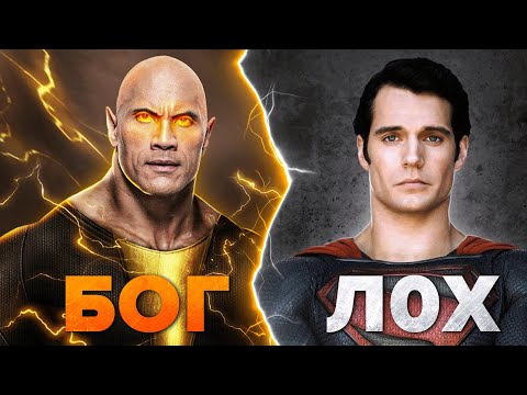 Черный Адам намного сильнее, чем вы думаете I Киновселенная DC