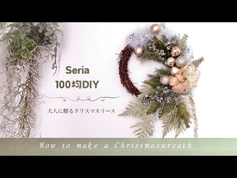 【Seriaでつくる】大人の女性に贈る🎄クリスマスリース作り方〜100均造花で高みえ簡単アレンジ/材料費900円