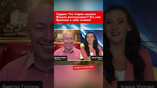 Гордон: Что старая макака Лавров рассказывает? Его уже Брежнев к себе позвал! #shorts