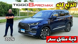 تيجو 8 برو ماكس 2026 — افخم عربية ٧ راكب عائلية وكلها دلع - ارخص من كورولا - Tiggo 8 pro max 2026