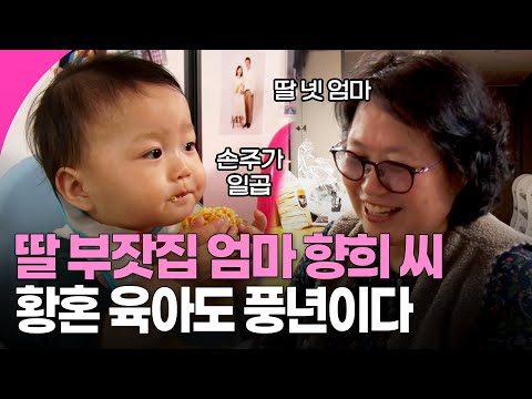 창원, 부산 찍고 여수까지! 딸 부잣집 엄마 향희 씨의 황혼 육아 출장 서비스 I KBS 방송