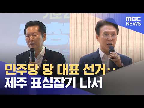 민주당 당 대표 선거‥ 제주 표심잡기 나서 (2026.07.30/뉴스데스크/제주MBC)