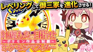 【ポケットモンスターピカチュウ】#7 完全初見！歴代ポケモン全部やる！御三家レベリング祭り開催【紅麗もあ/そちまる】