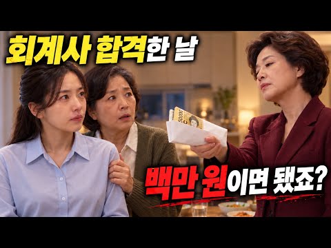 남자친구가 회계사에 합격하자 <strong>백만</strong> 원 받고 헤어지랍니다