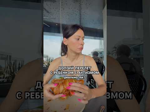 Долгий перелет с ребенком с аутизмом