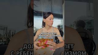 Долгий перелет с ребенком с аутизмом