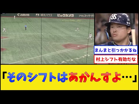 ヤクルト村上、巨人にシフトを敷かれた結果【読売ジャイアンツvs東京ヤクルトスワローズ】【プロ野球なんJ 2ch プロ野球反応集】