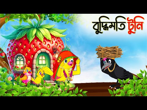 বুদ্ধিমতি টুনি | Buddhimoti Tuni | Bangla Cartoon | Bangla Cartoon | Thakurmar Jhuli | Pakhir Golpo