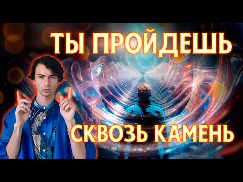 ТЫ ПРОЙДЕШЬ СКВОЗЬ КАМЕНЬ НЕВЕРОЯТНАЯ АКТИВАЦИЯ СИЛЫ НАМЕРЕНИЯ ДОСТУПНА ТЕПЕРЬ ФИДРЯ ЮРИЙ