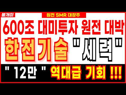 [주식] 🔥한전기술 주가전망🔥600조 대미투자 원전 대박 8만 역대급 기회 [불개미 주식추천] #한전기술 #한전기술주가전망 #원전주