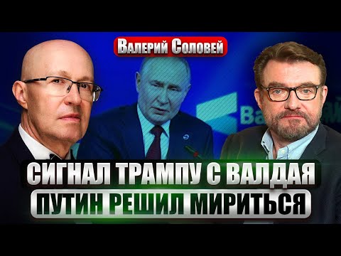 ☝️СОЛОВЕЙ: КОНФУЗ С ПУТИНЫМ НА ВАЛДАЕ! Транзит власти в самом РАЗГАРЕ. Трамп готовит ЗВОНОК В КРЕМЛЬ