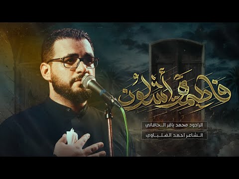 فاطمة أشلون // الرادود محمد باقر الخاقاني