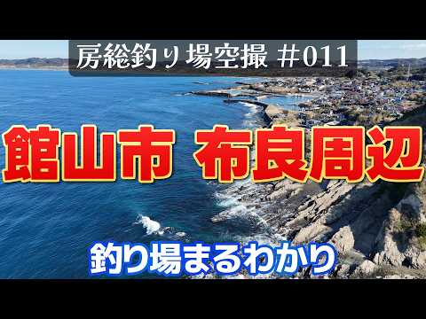房総釣り場空撮 #011 館山市 布良周辺