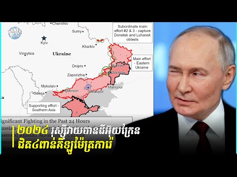 នៅ​ឆ្នាំ២០២៤ រុស្ស៊ី​បាន​រុលចូល​ក្នុង​ប្រទេស​អ៊ុយក្រែន​ជិត ៤.០០០ គីឡូម៉ែត្រ​ការ៉េ​