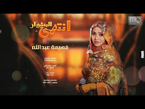 فهيمة عبدالله | انتهي المشوار | New Sudanese Music | ENTAHA ALMUSHWAR | اغاني سودانية 2025
