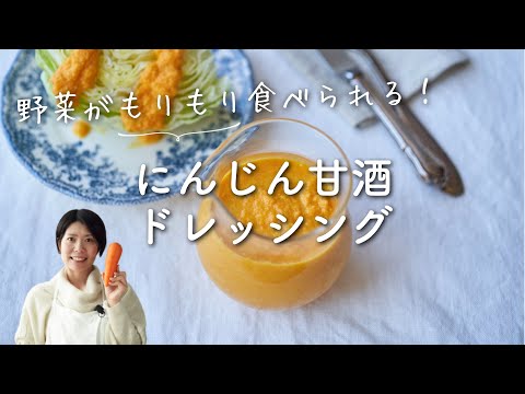 【野菜がおいしくなる！】にんじん甘酒ドレッシングのレシピ・作り方