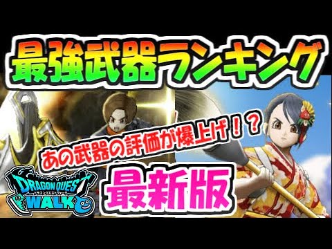 【ドラクエウォーク】最強武器ランキング最新版！あのSP武器の評価が爆上げだと！？【ドラゴンクエストウォーク】