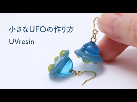【UVレジン】100均モールドで立体的なUFOを作る