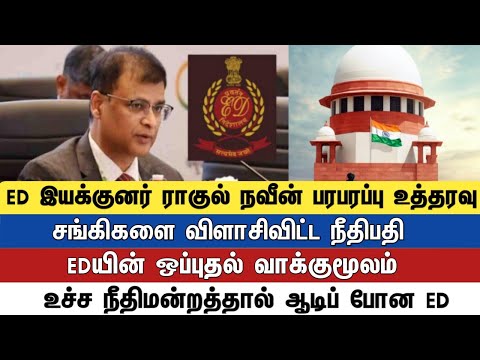 ED இயக்குனர் ராகுல் நவீன் பரபரப்பு உத்தரவு சங்கிகளை  விளாசி விட்ட நீதிபதி