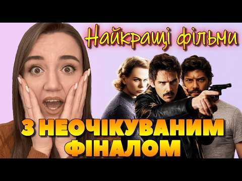 ВИ НЕ ЗМОЖЕТЕ ЦЕ ПЕРЕДБАЧИТИ 😱 НАЙКРАЩІ ФІЛЬМИ З НЕОЧІКУВАНИМ ФІНАЛОМ