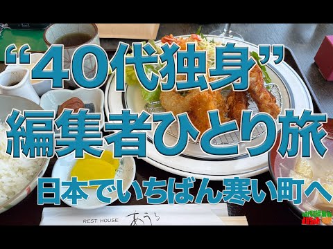 【北海道ひとり旅】“40代独身”編集者が「日本一寒い町」で「北の珍味」を堪能…！