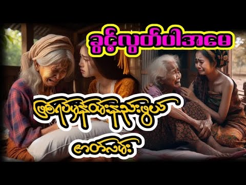 ခွင့်လွတ်ပါအမေ#အောင်မြတ်သာ #တာတေ #audiobook #ပရလောကဇာတ်လမ် #horrorstories