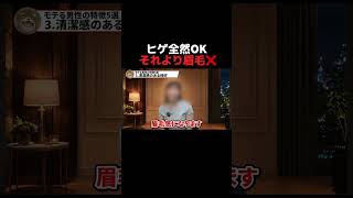 ヒゲ全然OK それより眉毛×｜全編はYouTubeで「相葉たつや」で検索🔍 #恋人 #恋愛相談 #恋愛心理学 #会話術 #相葉たつや
