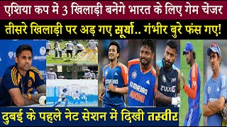 एशिया कप में 3 खिलाड़ी भारत के एक्स फैक्टर.. सूर्या का तीसरे वाले पर सबसे बड़ा दांव..