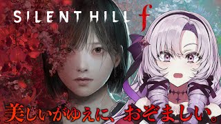 【SILENT HILL f 】シリーズ最新作！お嬢様（一）が初見※プレイ【ですわ～】