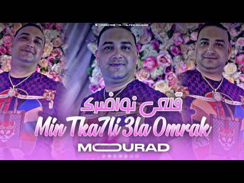 Cheikh Mourad - Min Tka7li 3la Omrak - قلعي نواضرك (EXCLUSIVE LIVE)©️