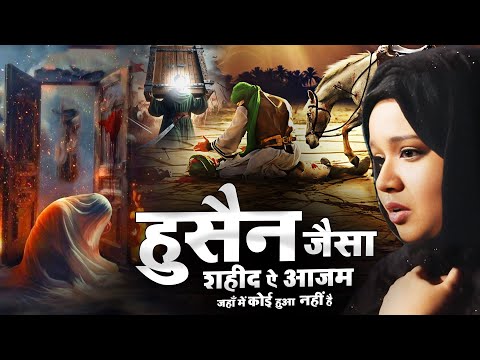 Hussain Jaisa Shaheed  E Azam Jaha Me Koi Hua Nahi He  ~ Neha Naaz  ~ Moharram Sad Qawwali ~ 2025