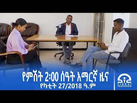 የምሽት 2፡00 ሰዓት አማርኛ ዜና | የካቲት 27/2018 ዓ.ም | #Tigrai_Television | #ቴሌቪዥን_ትግራይ