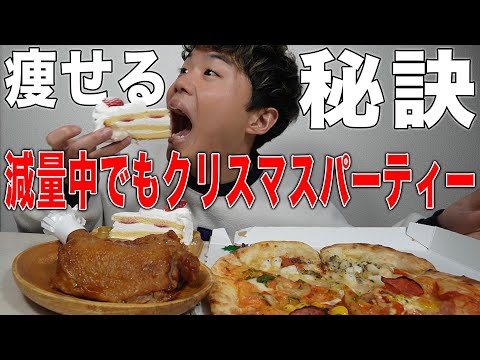 痩せながら楽しむ！減量中のクリスマスパーティーの日の食べ方！【食べて痩せる】