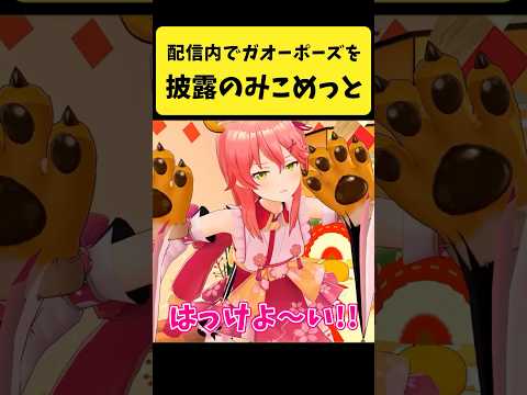 さくらみこがガオーポーズを披露！ホロライブ動画まとめ サムネイル