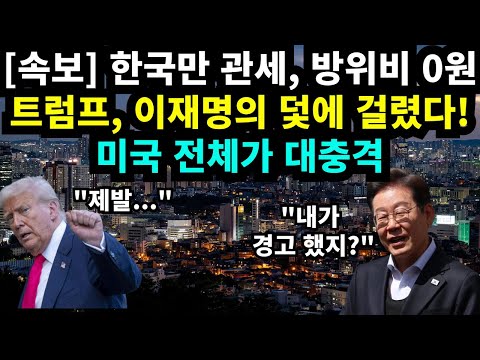 트럼프, 이재명의 덫에 걸렸다! "한국만 관세, 방위비 0원?"