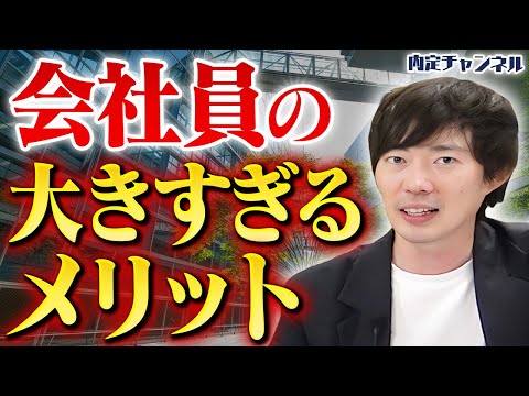【起業 vs 正社員】独立すると手に入らない会社員だけが持つ最強の武器