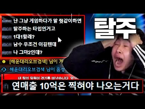 대리 받고 티어 올려서 게임 탈주 하는 '허언증 빌런' 채팅창 등판.. 참을 수가 없네요.. *욕설 주의*