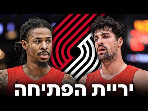 ג'ה מוראנט עובר לפורטלנד | ההשלכות על דני אבדיה ועתיד הקבוצה!