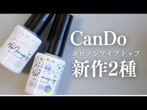 CanDoの新しいこれ、優秀でした！新作盛りだくさんだけど追いついてる〜！？