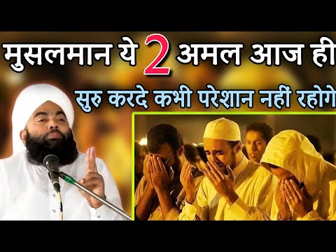 👉Muslman Ye 2 Amal Aaj Hi Suru Karde Kbhi Pareshan Nahi Rahoge ||Sayyed Aminul Qadri Ki Takrir