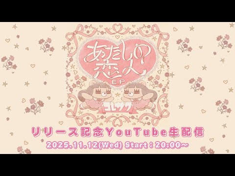💐『あたしの恋人 E.P』リリース記念生配信💐