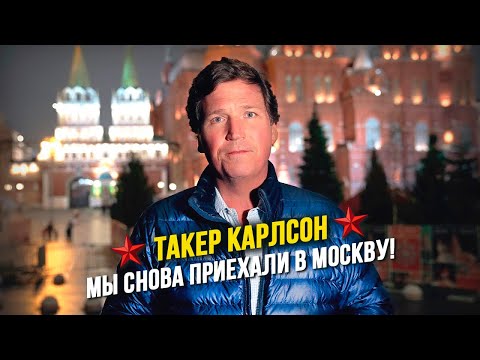 ⭐ Такер Карлсон: Я снова прилетел в Москву! И вот почему!