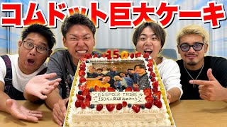 【祝福】コムドットから貰った"150万人突破巨大ケーキ"を食べ切ってみた！！